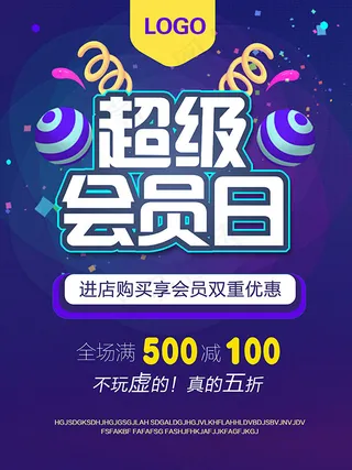 超级会员日海报