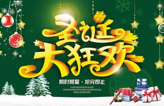 圣诞大狂欢海报