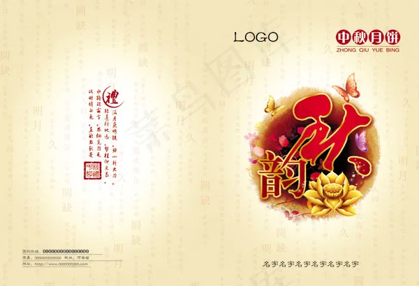 中秋月饼背景psd模版下载