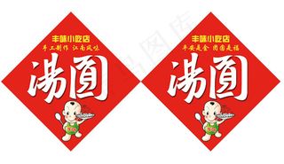 小吃店汤圆吊牌