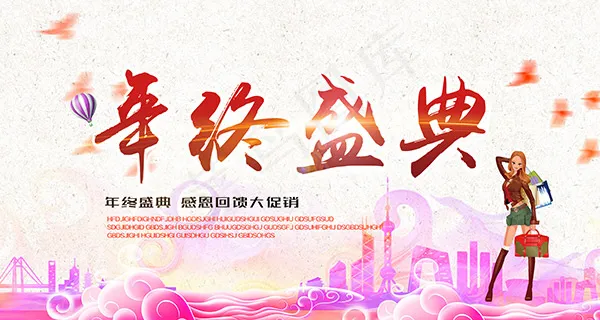 年终盛典感恩回馈(5906X3147(DPI:300))psd模版下载