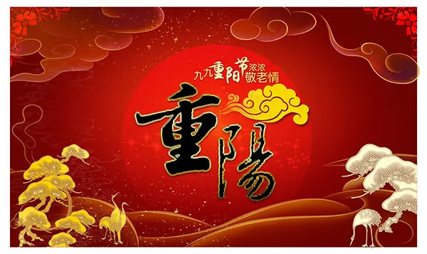 重阳节敬老传统psd模版下载