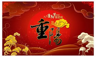 重阳节敬老传统