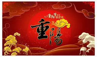 重阳节敬老传统