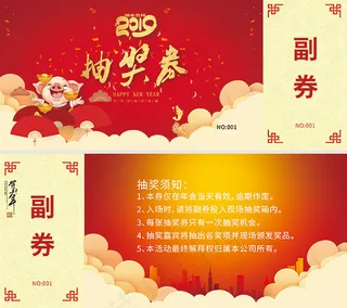 年会抽奖券