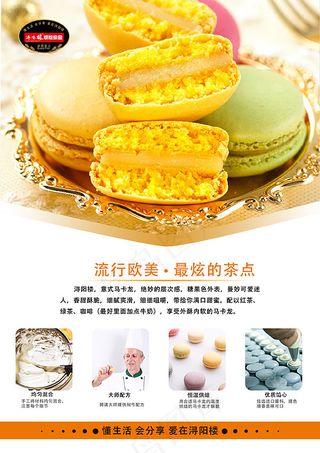 马卡龙美食海报