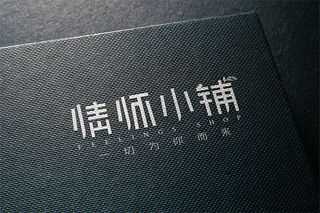怀小铺logo样机
