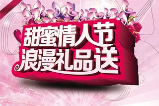 情人节浪漫礼品送