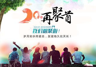 20年同学再聚首