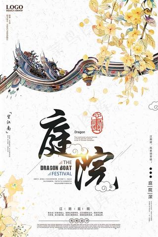 庭院房地产海报