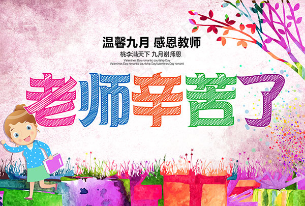 温馨九月感恩教师(9094X6142(DPI:300))psd模版下载