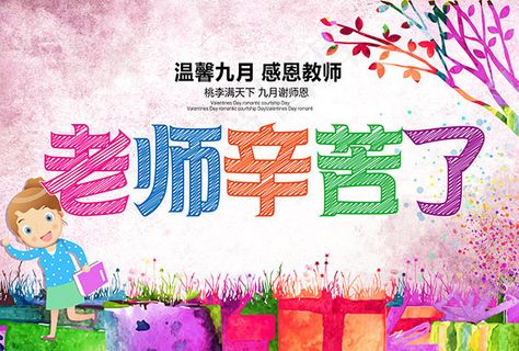 温馨九月感恩教师