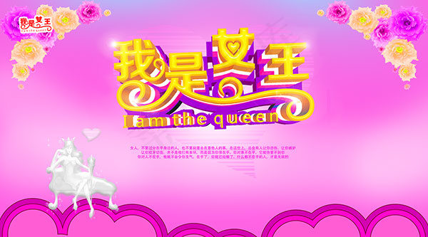 我是女王海报(10630X5906(DPI:300))psd模版下载