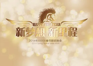 2014新梦想新里程