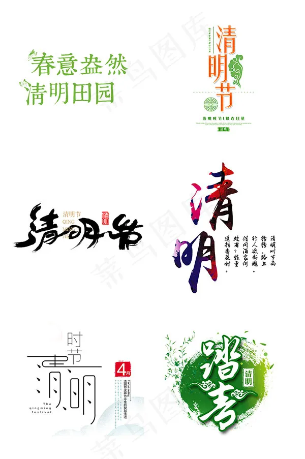 清明节艺术字