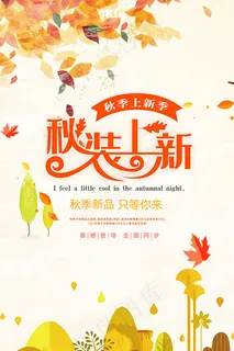 秋装上新海报 秋装上新海报