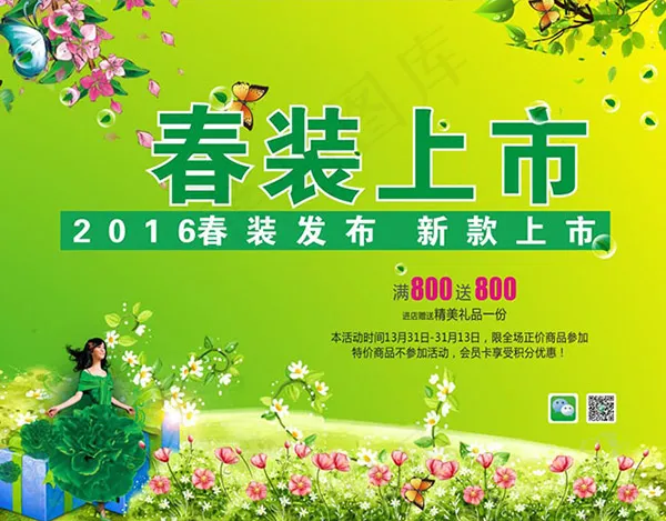 春装上市海报