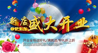 新店盛大开业