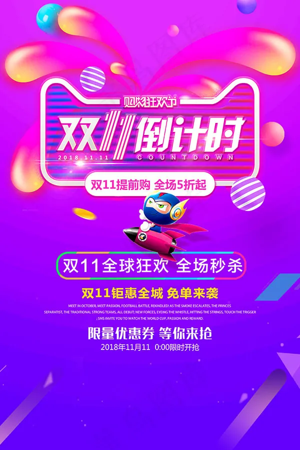 双11购物狂欢节psd模版下载
