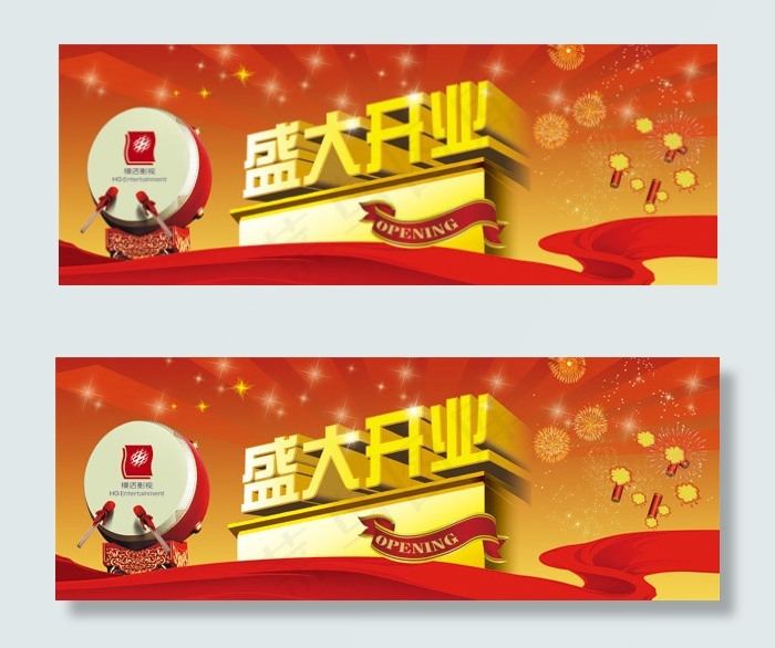 盛大开业海报