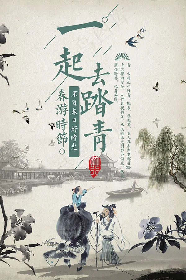 古风踏青海报psd模版下载