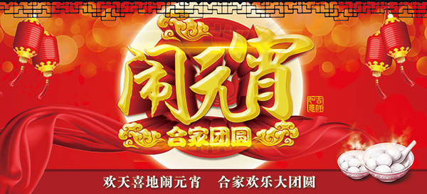 闹元宵宣传海报