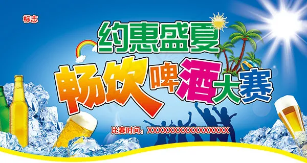 约惠盛夏啤酒大赛(6299X3346(DPI:100))psd模版下载