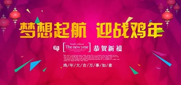 梦想起航赢战鸡年psd模版下载
