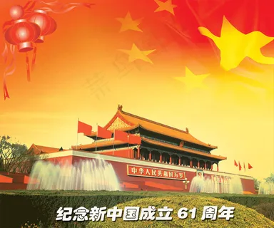 新中国成立61周年 新中国成立61周年