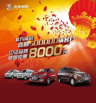 北汽威旺汽车海报