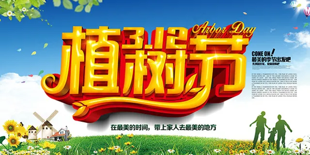 312植树节海报