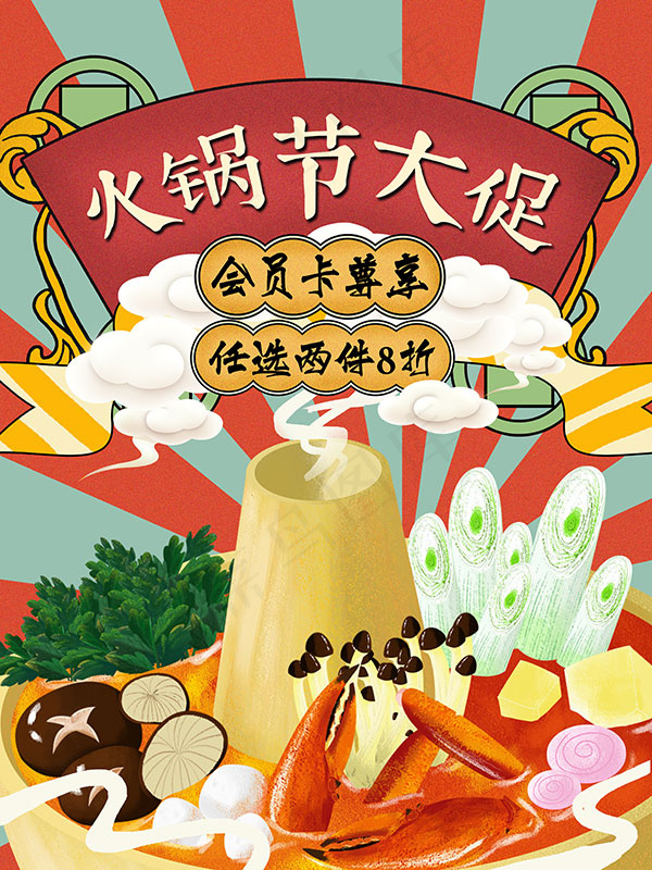 漫画风火锅节海报