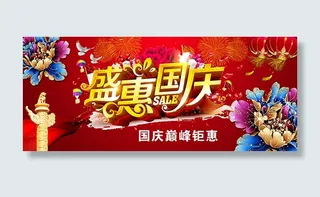 盛惠国庆活动海报
