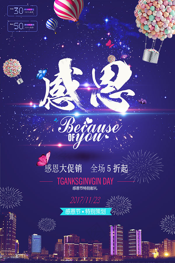 感恩节全场促销