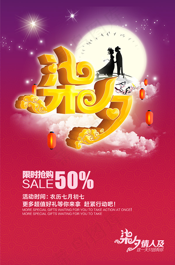 七夕情人节促销(3508X5315(DPI:300))psd模版下载