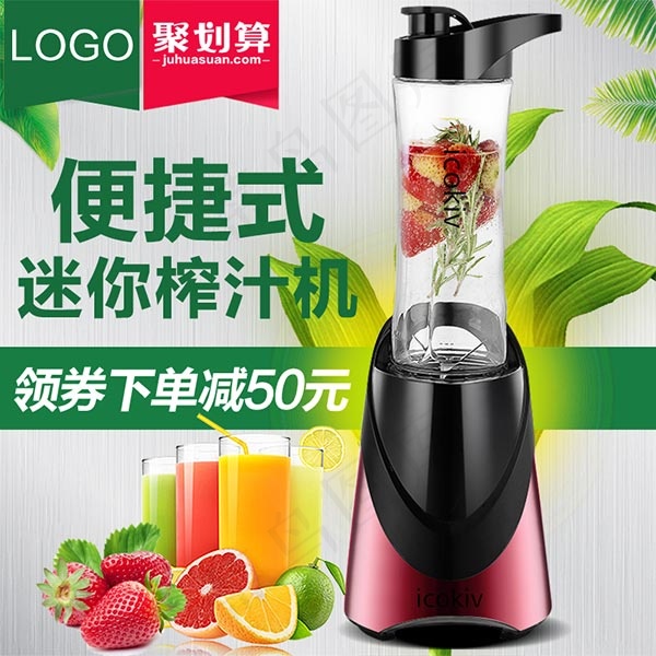榨汁机主图psd模版下载