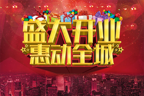 盛大开业惠动全城(3543X2362(DPI:100))psd模版下载