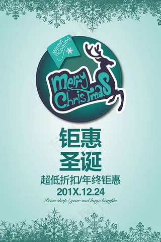 圣诞钜惠促销海报