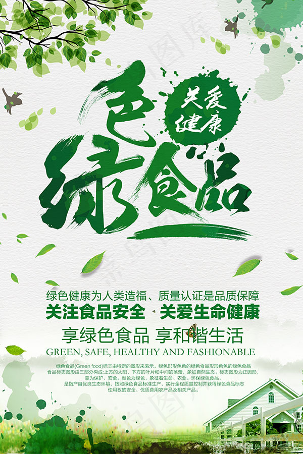 绿色食品关爱健康(3543X5315(DPI:150))psd模版下载