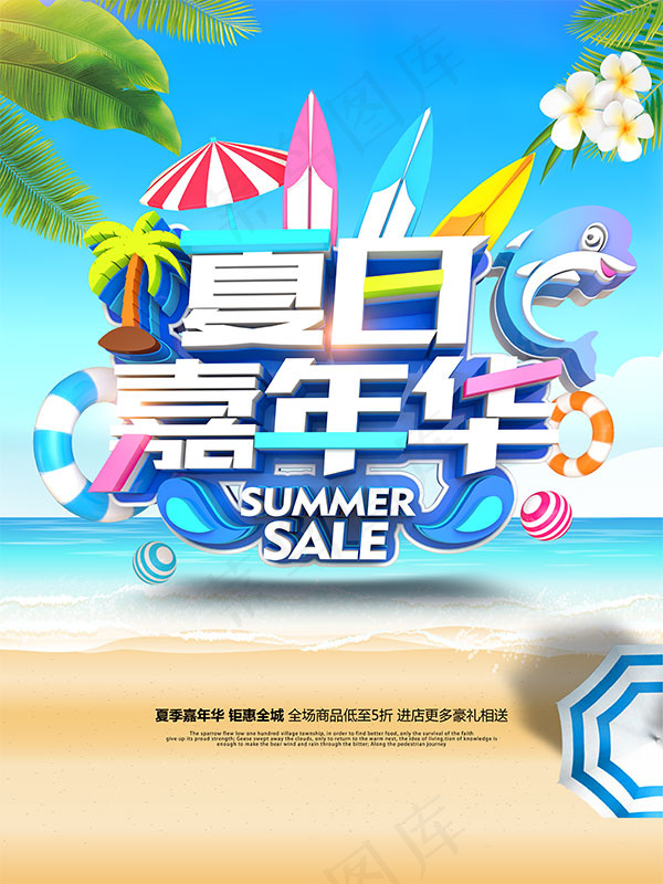 夏日嘉年华促销(4724X6299(DPI:200))psd模版下载