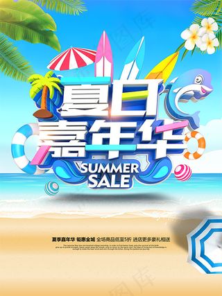 夏日嘉年华促销