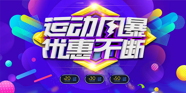 运动风暴优惠不断