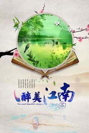 醉美江南海报