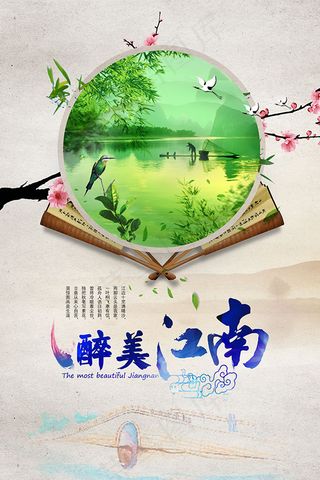 醉美江南海报