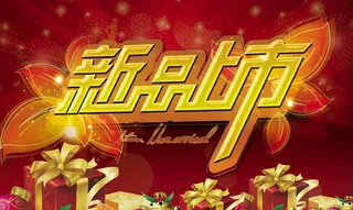 新品上市海报