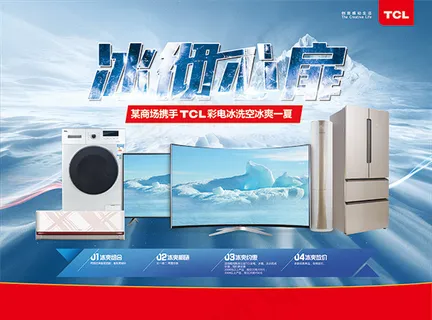 冰彻心扉TCL电器