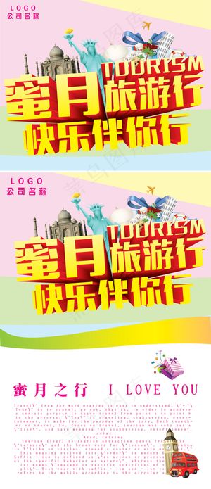 蜜月旅游海报