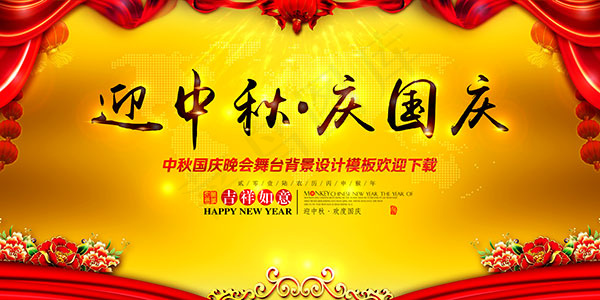 中秋节国庆节晚会(14173X7087(DPI:300))psd模版下载
