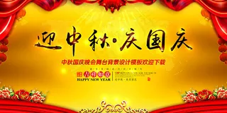 中秋节国庆节晚会