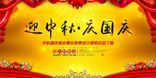 中秋节国庆节晚会 中秋节国庆节晚会